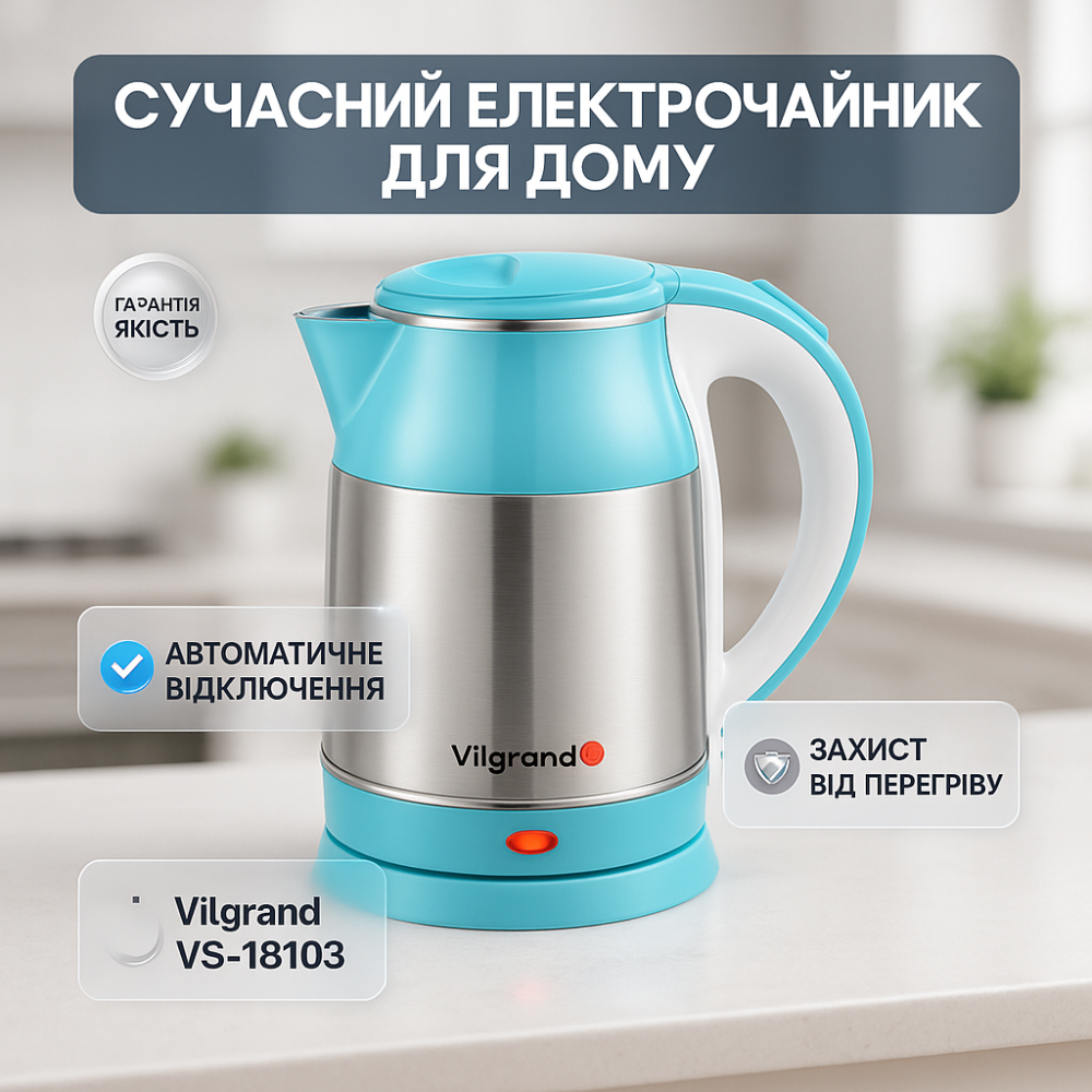 Електрочайник для комфортного використання на кухні Vilgrand VS-18103 1.8л, Якісний металевий чайник VE-56 Львів - фото 12