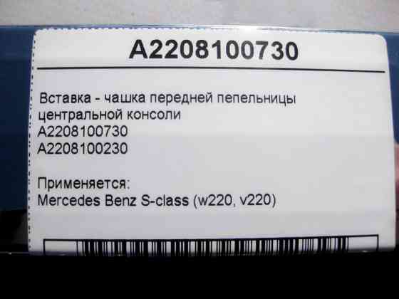Mercedes-Benz  A2208100730 Вставка - чашка передньої попільнички центральної консолі S-Class W220 Одеса