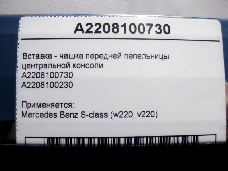 Mercedes-Benz  A2208100730 Вставка - чашка передньої попільнички центральної консолі S-Class W220 Одеса - фото 4