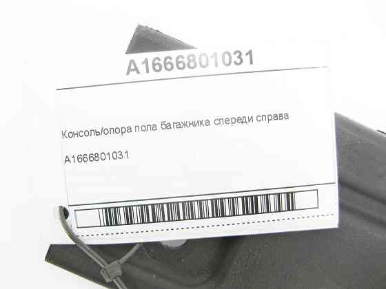 Mercedes-Benz  A1666801031 Опора підлоги багажника спереду праворуч ML/GLE W166 GLE Coupe C292 Одеса