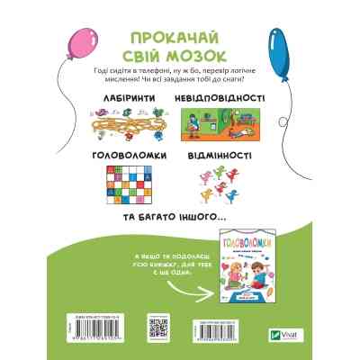 Книга Логічні ігри для допитливих. Понад 250 вправ на логіку - Ольга Атаманчук Vivat (9789669828309) Вінниця