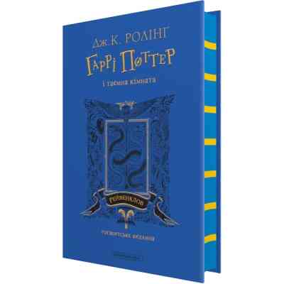 Книга Гаррі Поттер і таємна кімната. Рейвенклов. Гоґвортське видання - Джоан Ролінґ А-ба-ба-га-ла-ма-га (9786175853818) Вінниця