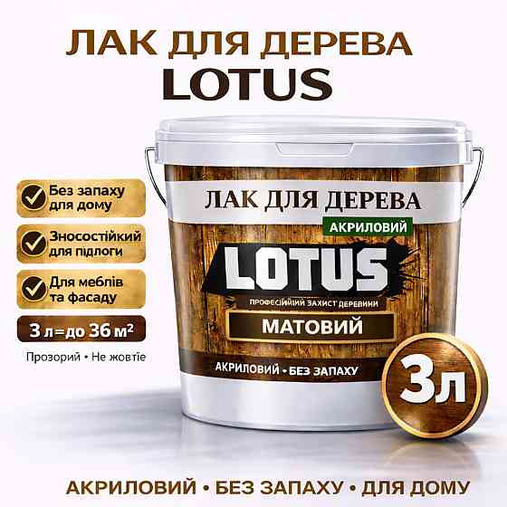 Лак для дерева LOTUS матовий акриловий прозорий без запаху зносостійкий універсальний для підлоги меблів та фасаду 3 л Харків
