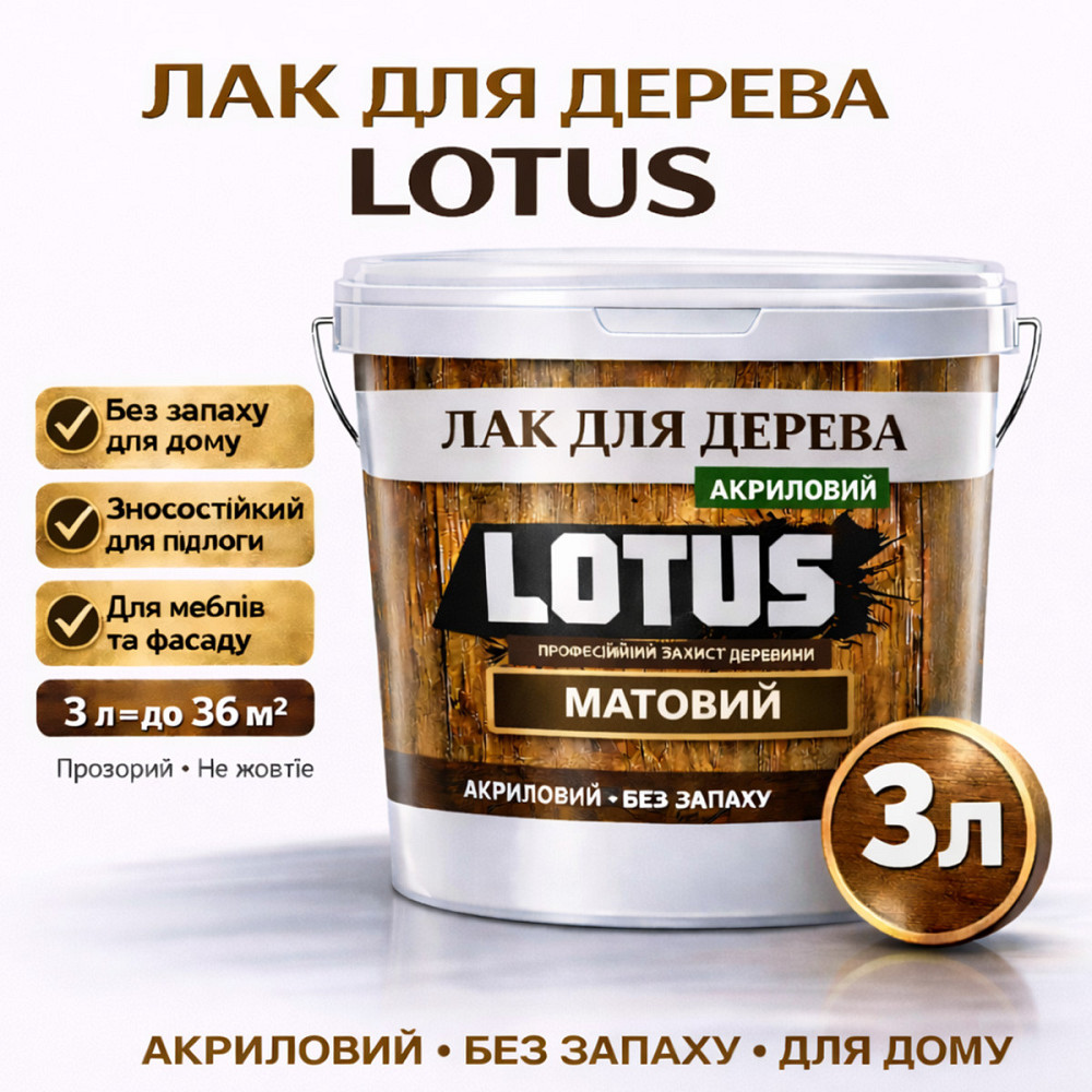 Лак для дерева LOTUS матовий акриловий прозорий без запаху зносостійкий універсальний для підлоги меблів та фасаду 3 л Харків - фото 1