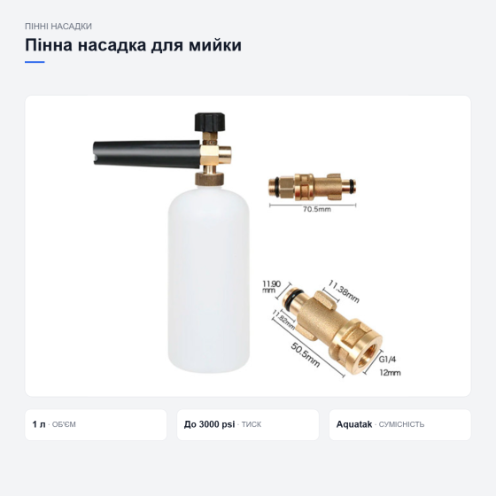 Пінна насадка S7 для мийок Bosch Aquatak 10 100 110 1200 Plus, 1л, густа піна Київ