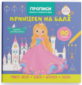 Книга "Прописи. Пишемо елементи букв. Принцеси на балі" , шт Київ
