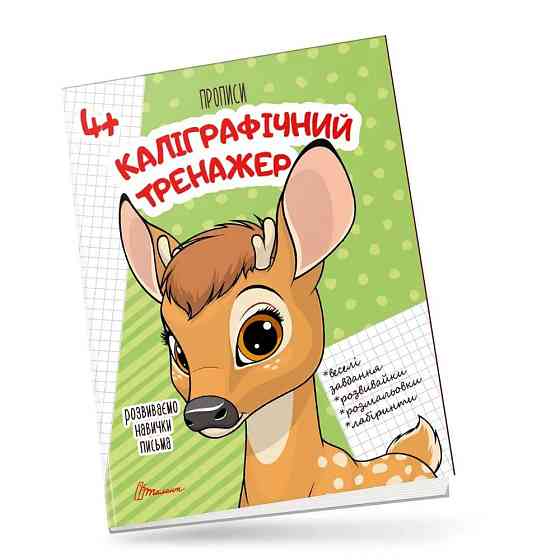 Прописи для дітей 4+: Каліграфічний тренажер, шт Киев