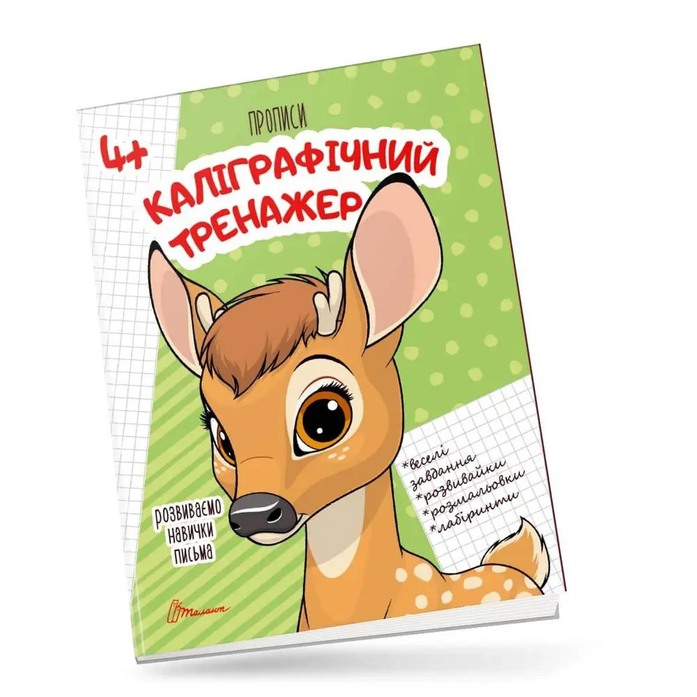 Прописи для дітей 4+: Каліграфічний тренажер, шт Київ - фото 1