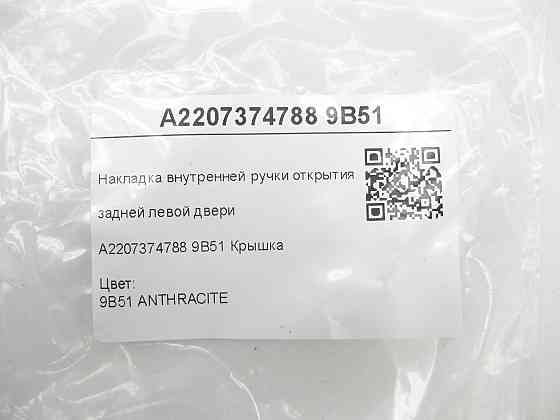 Mercedes-Benz  A2207374788 9B51 Накладка внутрішньої ручки відкриття задніх лівих дверей колір антрацит S-class long V220 Одеса