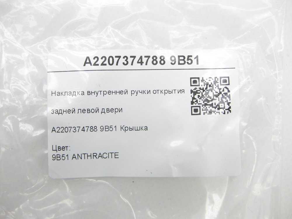 Mercedes-Benz  A2207374788 9B51 Накладка внутрішньої ручки відкриття задніх лівих дверей колір антрацит S-class long V220 Одеса - фото 6