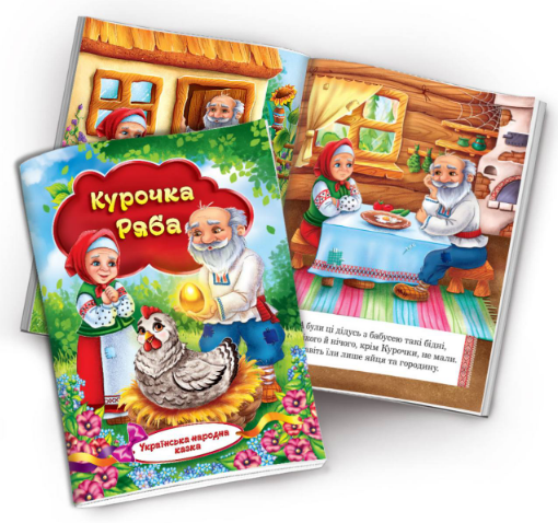 Книжечка-казка "Експрес Удачі" Курочка Ряба, шт Київ