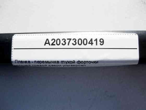 Mercedes-Benz  A2037300419 Планка - перемичка глухої кватирки задніх правих дверей C-Class S203 універсал Одеса