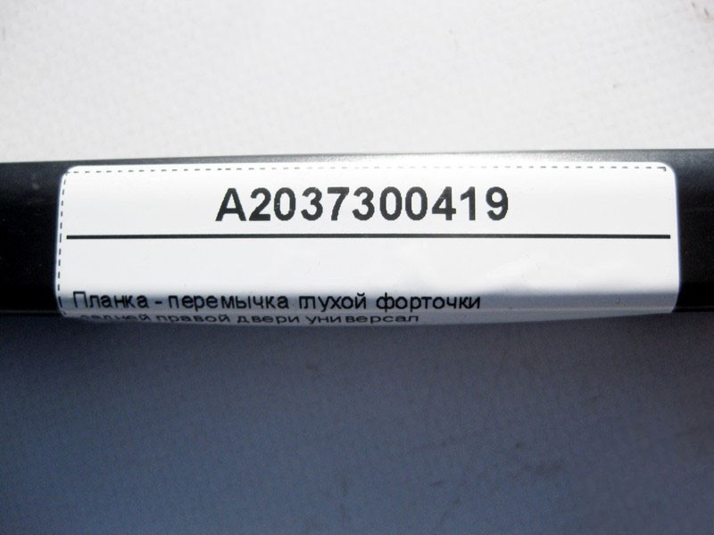 Mercedes-Benz  A2037300419 Планка - перемичка глухої кватирки задніх правих дверей C-Class S203 універсал Одеса - фото 4