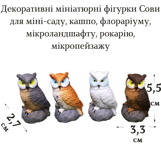 Декоративная фигурка Совы 5.5 х 3.3 см для мини-сада, флорариума, микроландшафта, микропейзажа Коричневый Одесса