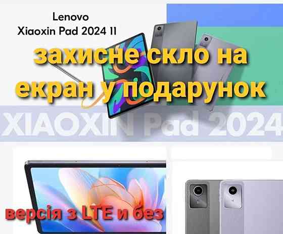 НОВІ! Планшеты Lenovo Xiaoxin Pad 2024 8/128, есть также версия с LTE/4G. Киев