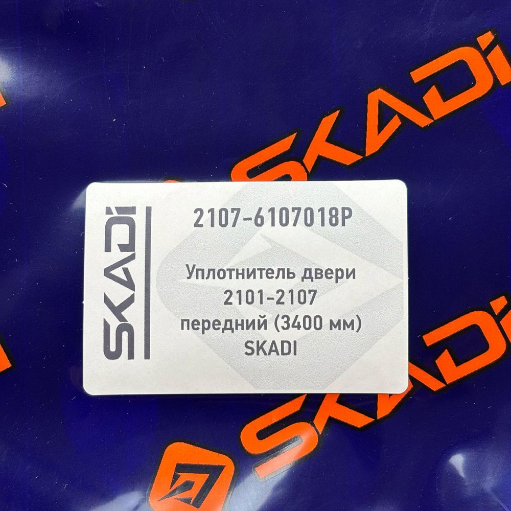 Ущільнювач 2101, 2103, 2105, 2106, 2107 передній, 2102, 2104 передній/задній (3400 мм) двері Мукачево - фото 2