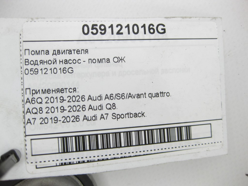 VAG  059121016G Помпа двигуна Одеса - фото 7