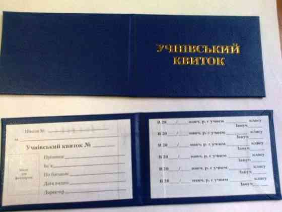 Бланк "Учнівський квиток" (шкільний), шт Київ