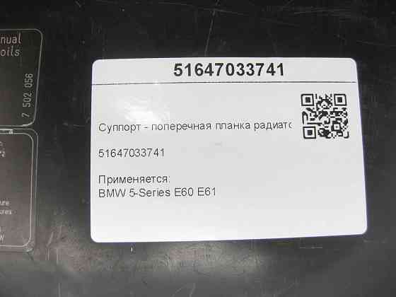 BMW  51647033741 Супорт - поперечна планка радіатора верхній 5-Series Е60 E61 Одеса