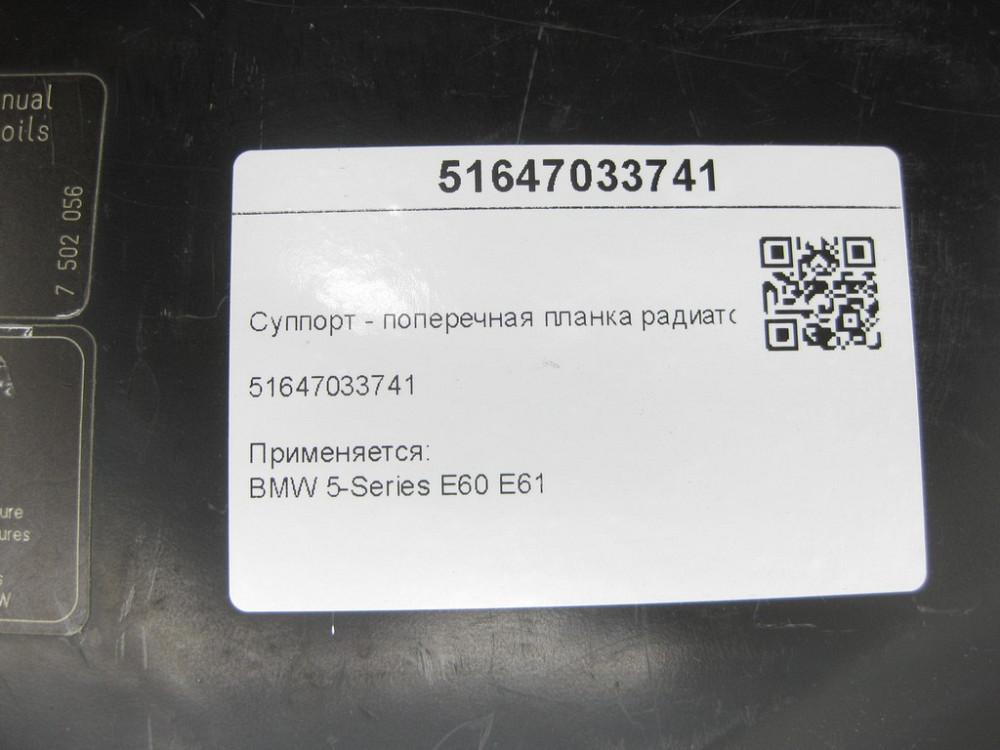 BMW  51647033741 Супорт - поперечна планка радіатора верхній 5-Series Е60 E61 Одеса - фото 6