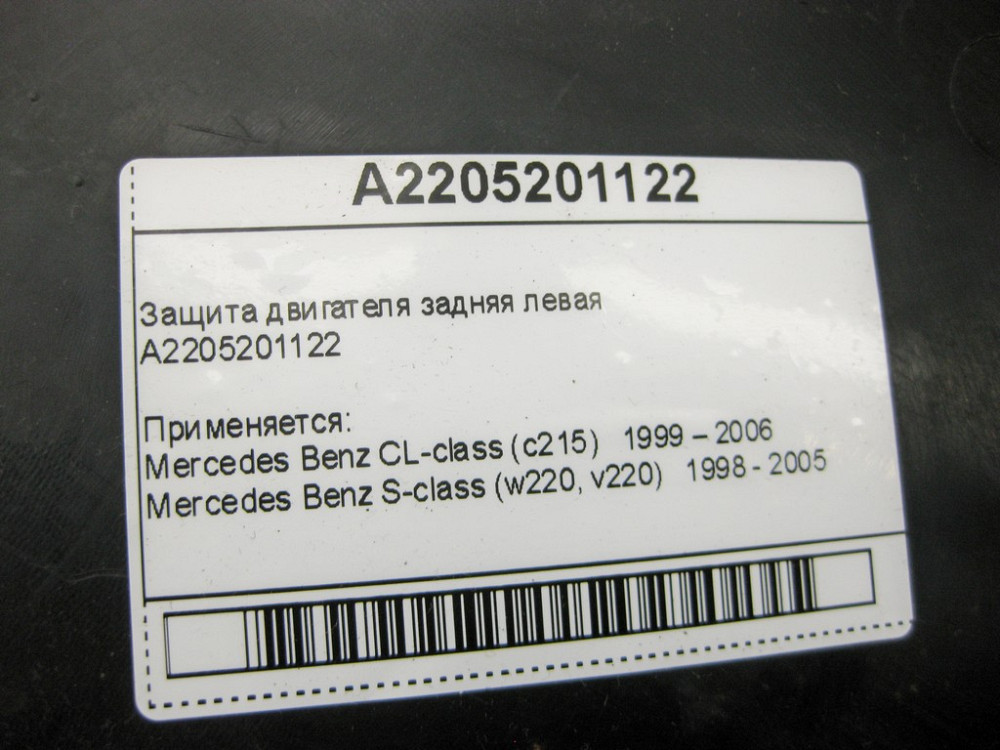 Mercedes-Benz  A2205201122 Захист двигуна задній лівий S-class W220 CL-class C215 Одесса - изображение 11