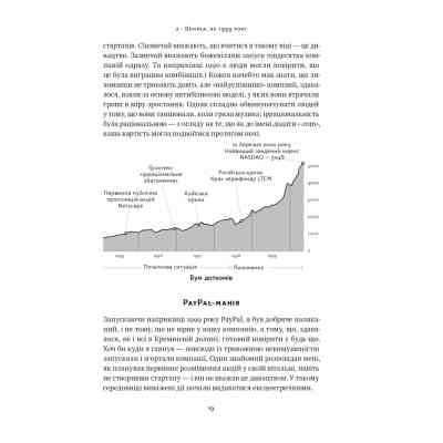 Книга Від нуля до одиниці. Нотатки про стартапи, або як створити майбутнє - Пітер Тіль, Блейк Мастерс Наш Формат (9786178120900) Вінниця