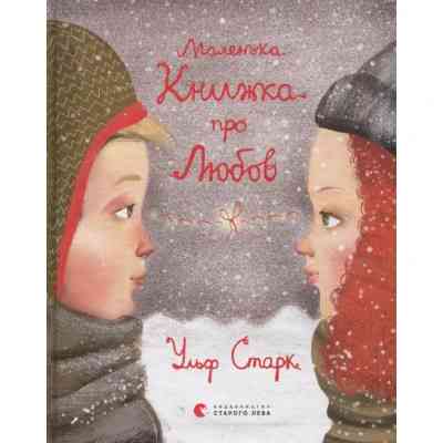 Книга Маленька книжка про любов - Ульф Старк Видавництво Старого Лева (9786176793380) Вінниця