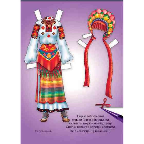 Дитячі книжки з наліпками Одягни Ляльку «Галя Б» 404140 Вінниця