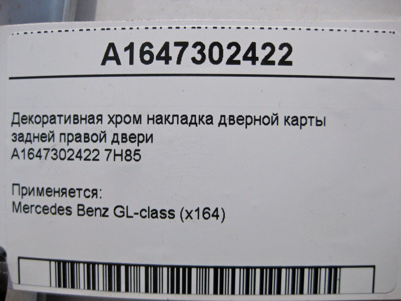 Mercedes-Benz  A1647302422 7H85 Декоративна хром накладка дверної карти задніх правих дверей GL X164 Одесса - изображение 4