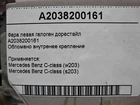 Mercedes-Benz  A2038200161 Фара ліва галоген C-Class W203 до рестайлу обламане внутрішнього кріплення Одеса