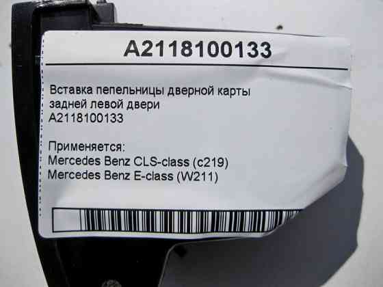 Mercedes-Benz  A2118100133 Вставка попільнички задніх лівих дверей E-Class W211 CLS C219 CLS C219 E-class W211 E-class S211 Одесса
