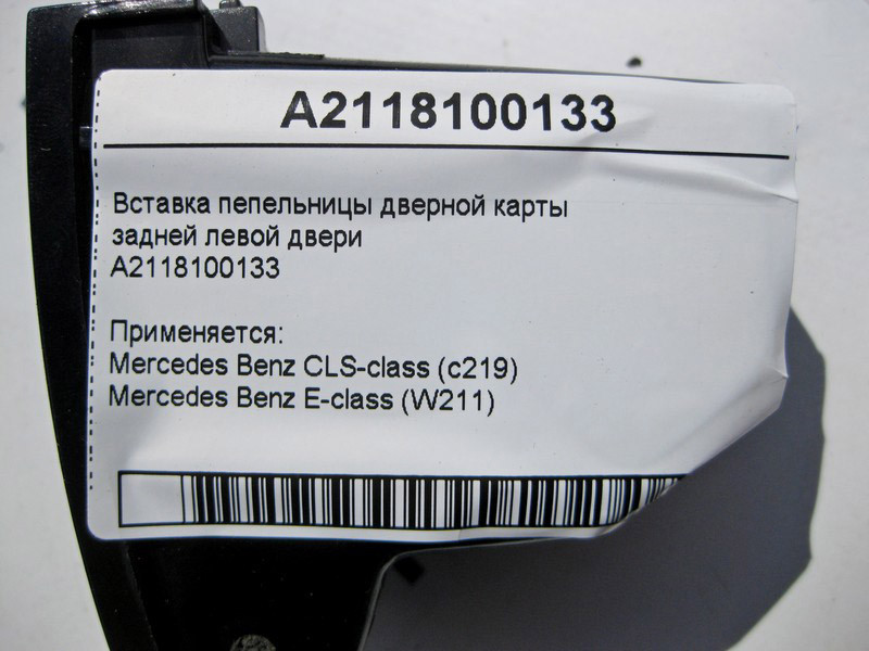 Mercedes-Benz  A2118100133 Вставка попільнички задніх лівих дверей E-Class W211 CLS C219 CLS C219 E-class W211 E-class S211 Одесса - изображение 5