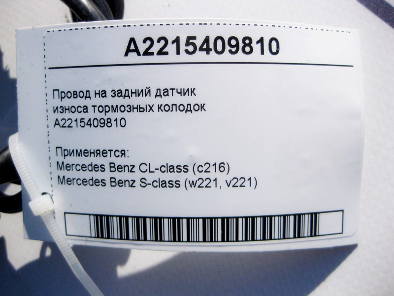 Mercedes-Benz  A2215409810 Електропровід на задній датчик зносу гальмівних колодок S-Class W221 CL C216 Одеса - фото 5