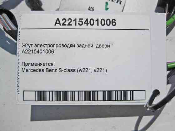 Mercedes-Benz  A2215401006 Джгут електропроводки задніх дверей S-Class W221 Одеса