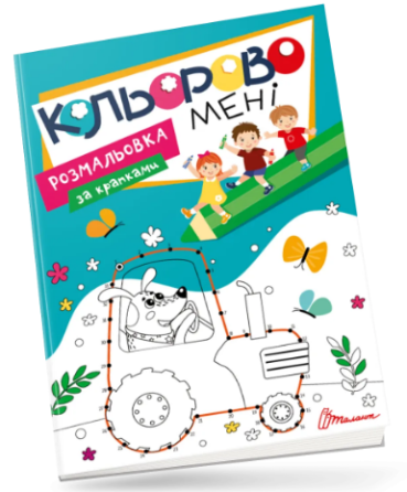 Книга Kids club: Кольорово мені. Розмальовка за крапками, шт Киев