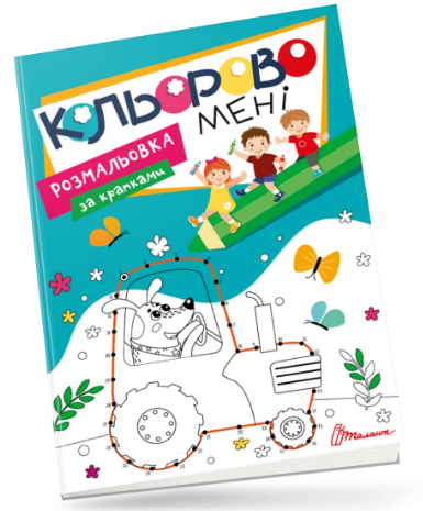 Книга Kids club: Кольорово мені. Розмальовка за крапками, шт Киев - изображение 1