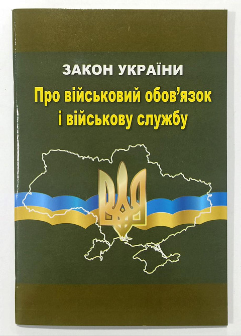 ЗУ "Про військовий обов'язок і військову службу", шт Київ - фото 1