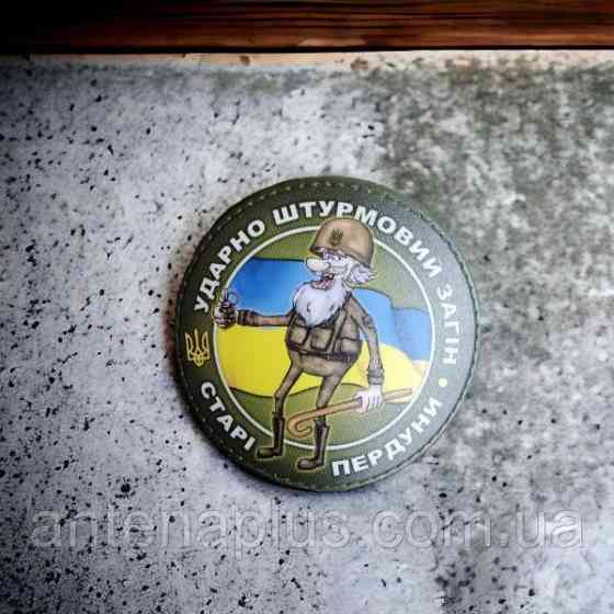 Ударно-штурмовой отряд старые пердуны шеврон / патч Киев