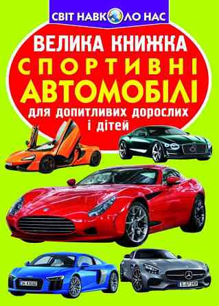 Книга "Велика книжка. Спортивні автомобілі" , шт Київ