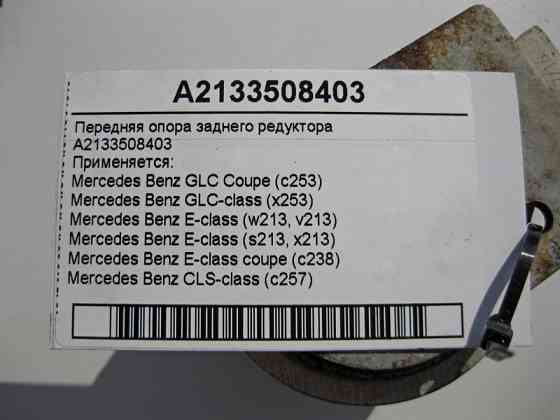 Mercedes-Benz  A2133508403 Передня опора заднього редуктора E-Class W213 C238 GLC C253 X253 CLS C257 Одеса