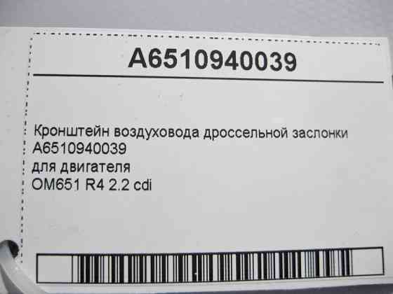 Mercedes-Benz  A6510940039 Кронштейн повітропроводу дросельної заслінки для двигуна OM651 R4 2.2 cdi C-Class W204 E-Class W212 C207 S-Class W221 Одесса