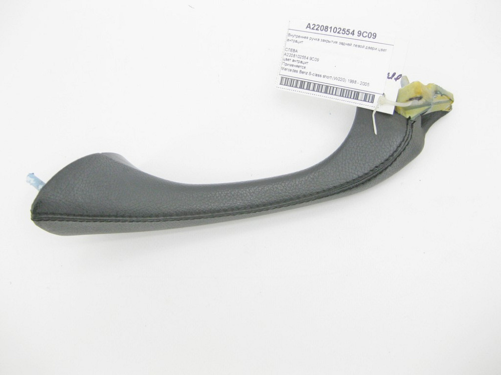 Mercedes-Benz  A2208102554 9C09 Внутрішня ручка закриття задніх лівих дверей колір антрацит S-class short W220 Одеса - фото 4