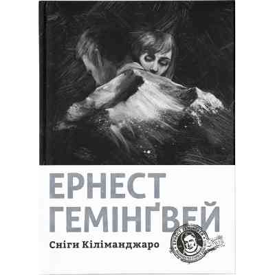 Книга Сніги Кіліманджаро - Ернест Гемінґвей Видавництво Старого Лева (9786176797500) Вінниця