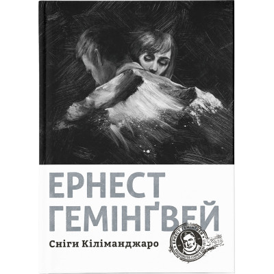 Книга Сніги Кіліманджаро - Ернест Гемінґвей Видавництво Старого Лева (9786176797500) Вінниця - фото 1