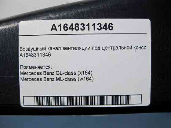 Mercedes-Benz  A1648311346 Повітряний канал вентиляції під центральною консоллю ML W164 GL X164 Одеса