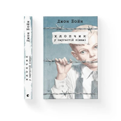 Книга Хлопчик у смугастій піжамі - Джон Бойн Видавництво Старого Лева (9786176792321) Винница - изображение 2