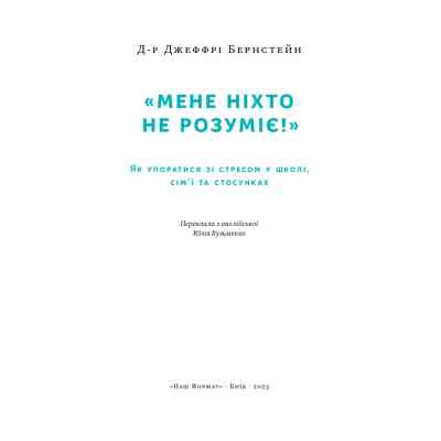Книга "Мене ніхто не розуміє" Як впоратися зі стресом у школі, сім'ї і стосунках - Джеффрі Бернстейн Наш Формат (9786177866 Вінниця