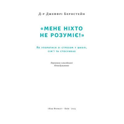 Книга "Мене ніхто не розуміє" Як впоратися зі стресом у школі, сім'ї і стосунках - Джеффрі Бернстейн Наш Формат (9786177866908) Винница - изображение 2