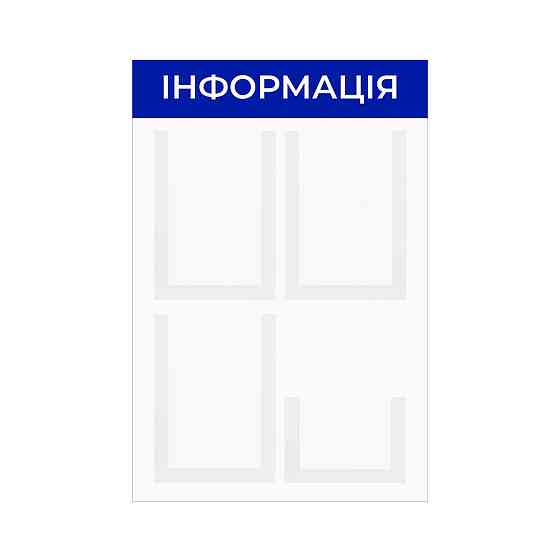 Стенд інформаційний EKOSTAR на 4 кишені Київ