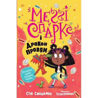 Книга Меґґі Спаркс і дракон правди. Книга 3 - Стів Смоллмен Видавництво РМ (9786178373412) Винница